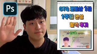 GTQ 포토샵 1급 합격 후기 및 꿀팁! | 비전공자, 독학