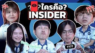 ใครคือจอมบงการ !?  Insider | Attack All A เรา