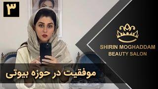 Shirin Moghaddam | شیرین مقدم - موفقیت در حوزه بیوتی - قسمت 3