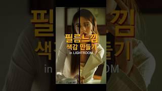 디지털 사진을 라이트룸 으로 필름 느낌 색감 으로 만들기 #photography #lightroom #색감보정