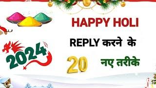 Happy Holi Ka Reply । How To Reply of Happy Holi। हैप्पी होली का रिप्लाई।  Holi Reply।