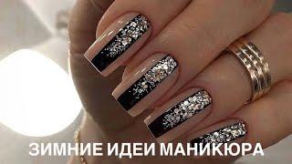 Зимние идеи маникюра 2024 | Модные дизайны ногтей на зиму | Winter manicure ideas ️