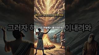 [성경이야기] 엘리야 : 바알 선지자와의 대결 #shorts