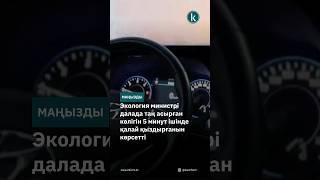 Экология министрі далада таң асырған көлігін 5 минут ішінде қалай қыздырғанын көрсетті #kazinform