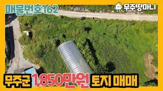 매물번호. 162번 무주군 1,850만원 토지매매!