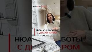 Нюансы работы с дизайнером. 2 часть #дизайнинтерьера #дизайн #дизайнер #мебель #ремонт #интерьер
