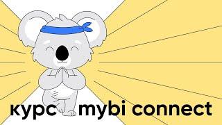 Приглашение к курсу mybi connect