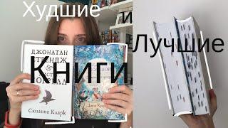 ТОП-3 лучших и худших книг | ИТОГИ ПОЛУГОДИЯ | САМАЯ ЛУЧШАЯ КНИГА