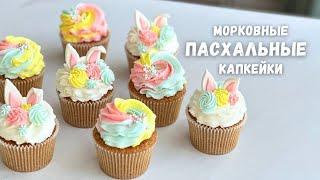 РАДУЖНЫЕ капкейки на пасхуМОРКОВНЫЕ кексы