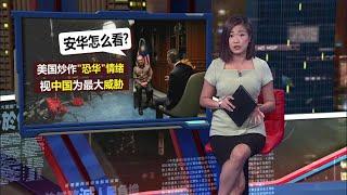 世界不再是单极的   安华: 中国崛起带来制衡力量 | 新闻报报看 18/06/2024