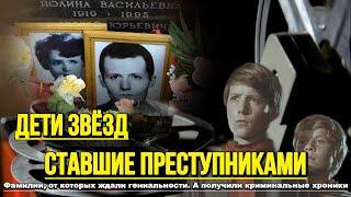Шокирующая правда: Дети советских звезд, ставшие преступниками!