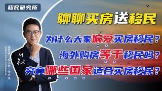 你知道那些买房移民的人，最后都选了哪里？| 购房移民系列 #土耳其购房移民 #希腊购房移民 #马耳他购房移民 #买房移民 #护照移民 #欧盟身份 #欧洲移民 #欧盟永居