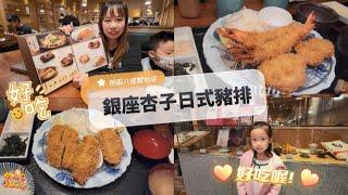 【美食】銀座杏子日式豬排 桃園八德置地店 | 宇你分享 SS family