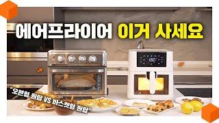 "고민할 필요가 없네요" 2024 에어프라이어 오븐형 VS 바스켓형 원픽! [에어프라이어 추천 리뷰‍]