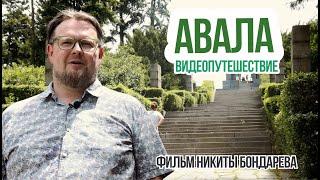 Видеопутешествие на Авалу