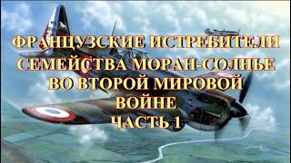 Французские истребители семейства Моран-Солнье во второй мировой войне Часть 1