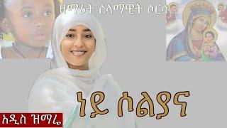 ደግፊኝ ልቁም አግዥኝ ማርያም ነይ ሶልያና ዘማሪትሰላማዊትሶርሳ ney soliyana mezmur zemarit selamawit sorsa ​degfign lekum