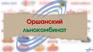 Оршанский льнокомбинат | Орша | Сделано в Беларуси