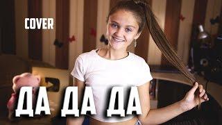 DA DA DA  |  Ксения Левчик  |  cover Tanir & Tyomcha - ДА ДА ДА