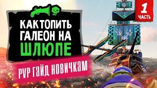 PvP гайд Как потопить галеон на шлюпе? |  Sea of thieves