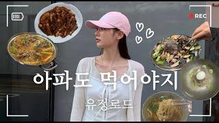 (SUB) VLOG. '아파도 먹어야지_유정로드' | 아끼는맛집들 | 인사이드아웃2후기 | 더블데이트