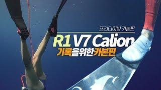 R1 V7 Calion 카본핀 리뷰 (블레이드 강도, 넓이, 길이, 각도의 최적)