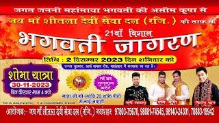Live 21st Vishal Bhagwati Jagran | Rajjan Mohalla | Jai Maa Shitla Devi Dal