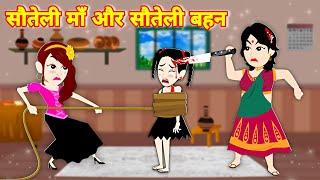 सौतेली माँ और सौतेली बहन -Greedy Step Mother | Cartoon Kahani | Hindi Kahaniya | Hindi Moral Stories
