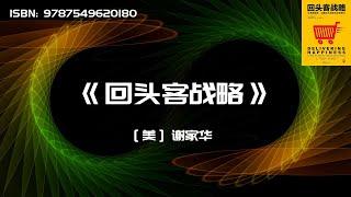 《回头客战略》交易额越高,流量成本越低的经营模式