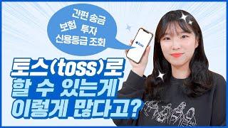 송금, 투자, 보험, 신용등급 조회까지! 토스(toss) 앱 완벽하게 활용하는 법!