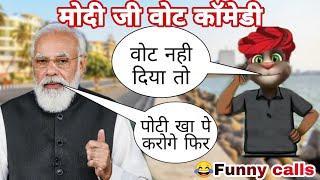 Narendra Modi vs Billu | Modi ji funny call | 2024 vote Modi comedy today | 2024 vote | Billu funny