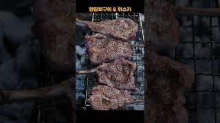 양갈비구이 먹다 사라진 위스키에게 #숯불구이 #위스키 #양갈비구이