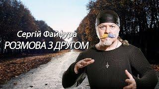 Сергій Файфура - Розмова з другом