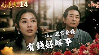 好運來 EP14 有錢好辦事｜Everybody Needs Good Luck