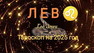 ЛЕВ  ТАРОСКОП на 2025 год