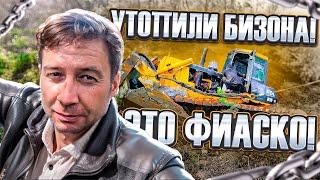 Утопили бизона! Это фиаско!