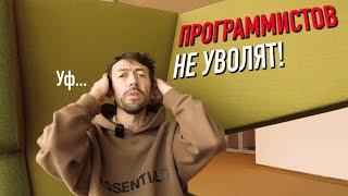 Почему в АйТи перестали увольнять программистов