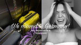 Мы переехали в Германию!