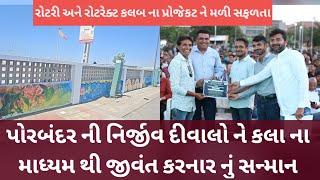 પોરબંદર ની નિર્જીવ દીવાલો ને કલા ના માધ્યમ થી જીવંત કરનાર નું સન્માન