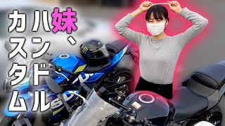 【バイク女子】妹がGSX250Rのハンドル下げに挑戦【モトブログ】