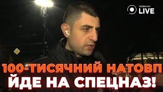 ЗАРАЗ! СТО ТИСЯЧ вийшли на вулиці Тбілісі! Грузія у ВОГНІ — тітушки МАСОВО нападають на людей!