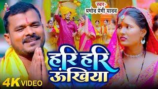 #Video | हरी हरी ऊँखिया | #Pramod Premi Yadav | Hari Hari Unkhiya | Bhojpuri Chhath Geet 2024