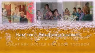 Всем вместе пить 2