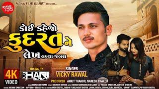 Koi Kahejo Kudarat Ne Lekh Lakhya Jabra - Vicky Rawal - 4K Video - Official Video Song 2022 Dj Hari