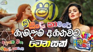 Shaa Fm Sindu Kamare New Nonstop 2024 | Sinhala Nonstop 2024 | Shaa Fm Sinhala Nonstop