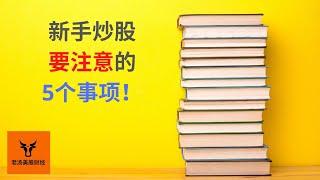 【新手系列01】新手炒股要看注意的5个事项！（字幕请点CC）