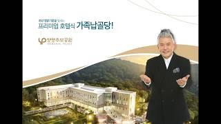 양평추모공원 특급호텔식 가족납골당