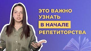 Советы начинающим репетиторам: с чего начать, ставка, личные границы и правила