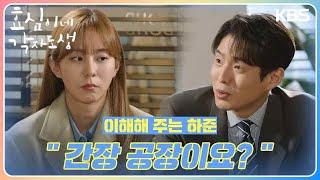 ＂간장 공장이요?＂ 윤미라의 마음을 이해해 주는 하준 안심하는 유이 [효심이네 각자도생] | KBS 240225 방송