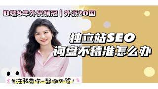 独立站SEO | 网站的询盘总是不精准怎么办？